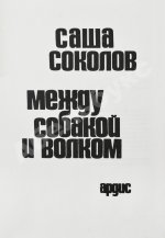 Соколов, А.В. [автограф] Между собакой и волком. Первое издание