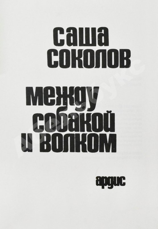 Первое/Прижизненное издание Соколов, А.В. [автограф] Между собакой и волком. Первое издание