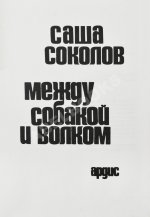 Соколов, А.В. [автограф] Между собакой и волком. Первое издание