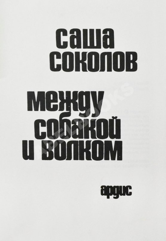 Первое/Прижизненное издание Соколов, А.В. [автограф] Между собакой и волком. Первое издание