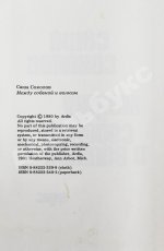 Соколов, А.В. [автограф] Между собакой и волком. Первое издание