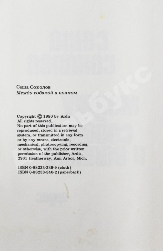 Первое/Прижизненное издание Соколов, А.В. [автограф] Между собакой и волком. Первое издание