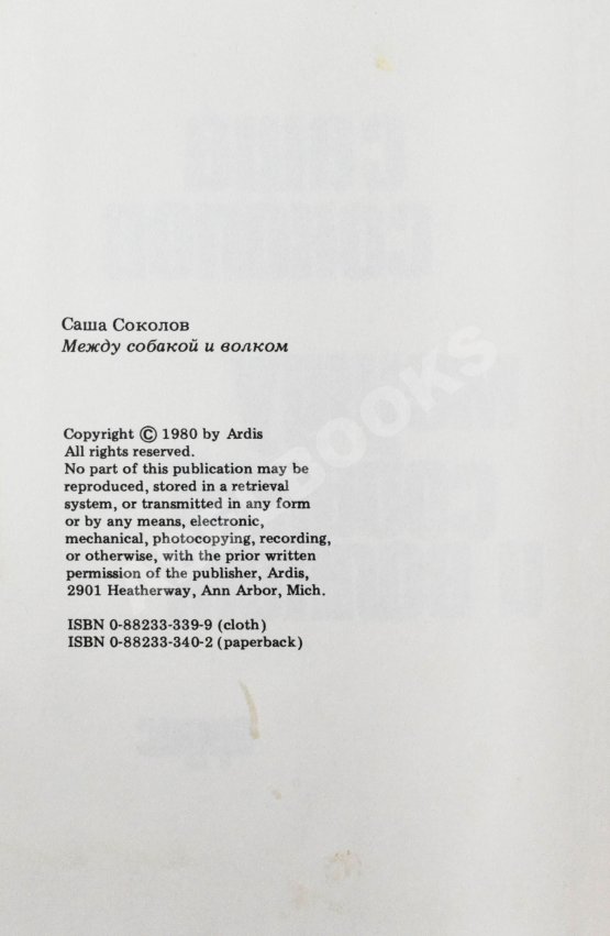 Первое/Прижизненное издание Соколов, А.В. [автограф] Между собакой и волком. Первое издание