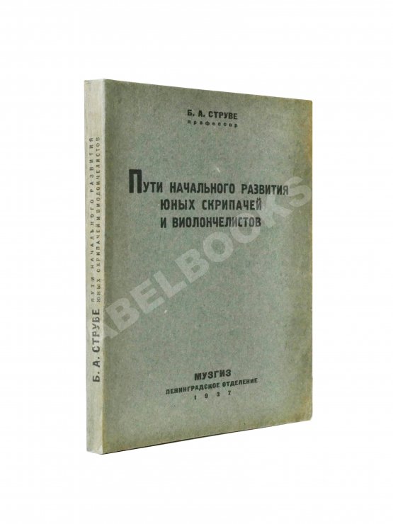 Антикварная книга Струве, Б.А. Пути начального развития юных скрипачей и виолончелистов Антикварная книга Струве, Б.А. Пути начального развития юных скрипачей и виолончелистов