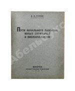 Струве, Б.А. Пути начального развития юных скрипачей и виолончелистов