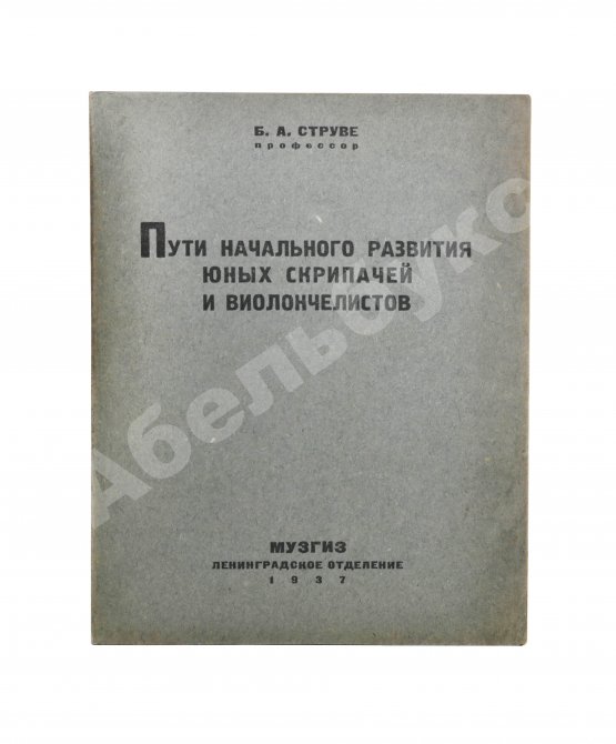 Антикварная книга Струве, Б.А. Пути начального развития юных скрипачей и виолончелистов