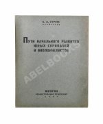 Струве, Б.А. Пути начального развития юных скрипачей и виолончелистов