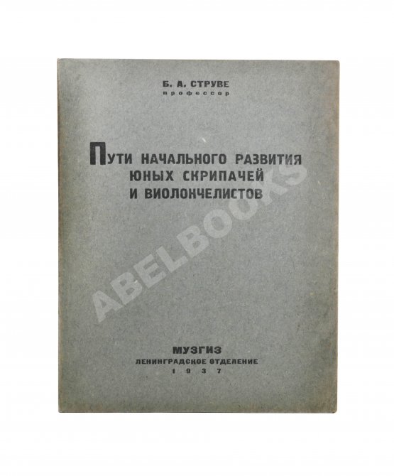 Антикварная книга Струве, Б.А. Пути начального развития юных скрипачей и виолончелистов