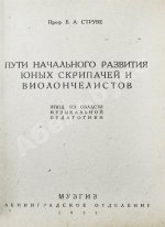 Струве, Б.А. Пути начального развития юных скрипачей и виолончелистов