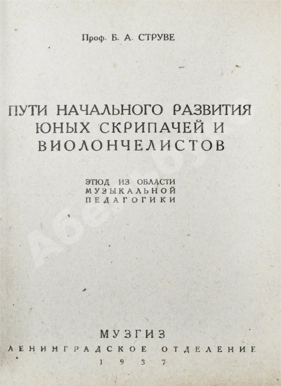 Антикварная книга Струве, Б.А. Пути начального развития юных скрипачей и виолончелистов
