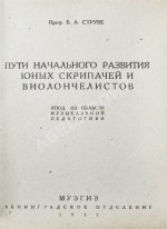Струве, Б.А. Пути начального развития юных скрипачей и виолончелистов