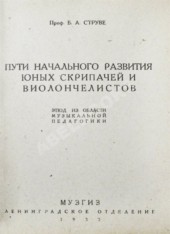 Антикварная книга Струве, Б.А. Пути начального развития юных скрипачей и виолончелистов