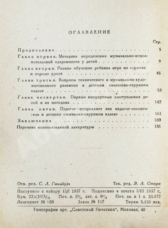 Антикварная книга Струве, Б.А. Пути начального развития юных скрипачей и виолончелистов