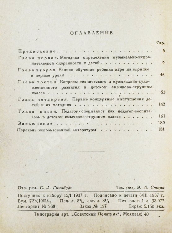 Антикварная книга Струве, Б.А. Пути начального развития юных скрипачей и виолончелистов