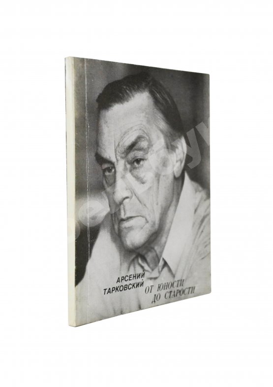 Антикварная книга Тарковский, А.А. [автограф] От юности до старости. Стихи