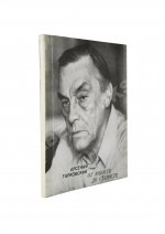 Тарковский, А.А. [автограф] От юности до старости. Стихи