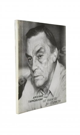 Тарковский, А.А. [автограф] От юности до старости. Стихи