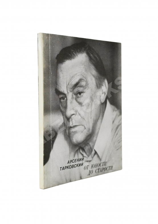 Антикварная книга Тарковский, А.А. [автограф] От юности до старости. Стихи