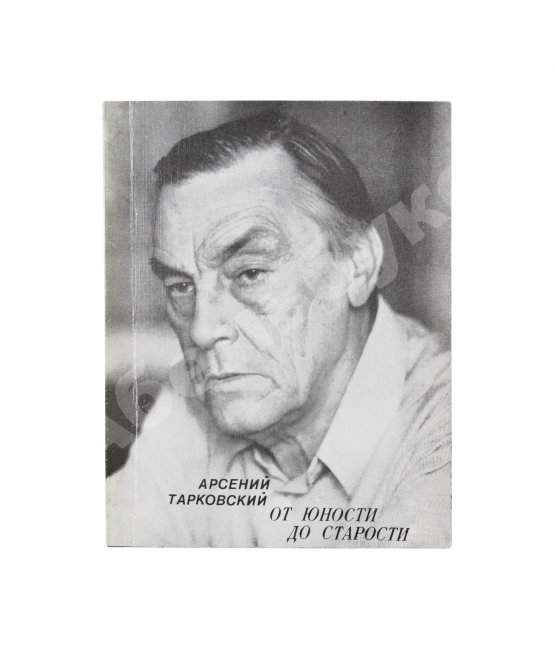 Антикварная книга Тарковский, А.А. [автограф] От юности до старости. Стихи