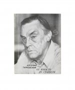 Тарковский, А.А. [автограф] От юности до старости. Стихи