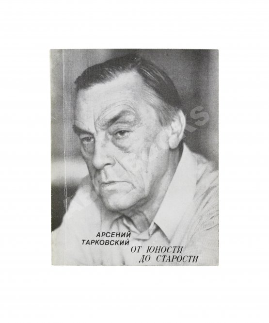 Антикварная книга Тарковский, А.А. [автограф] От юности до старости. Стихи