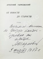Тарковский, А.А. [автограф] От юности до старости. Стихи