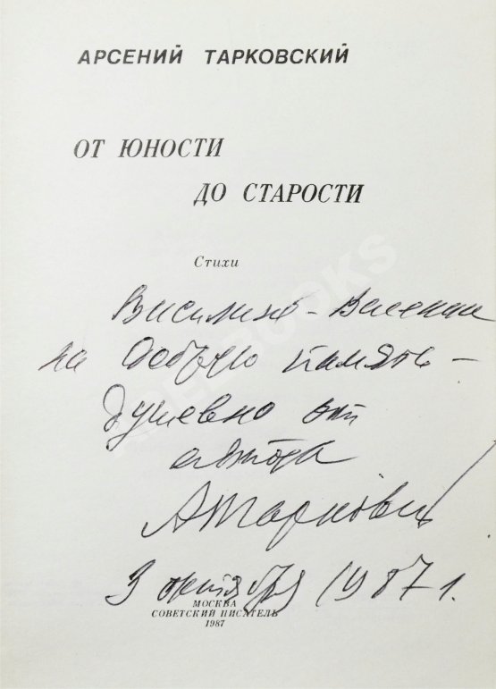 Антикварная книга Тарковский, А.А. [автограф] От юности до старости. Стихи