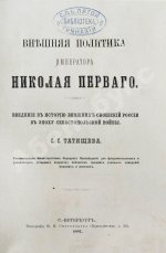 Татищев, С.С. Внешняя политика императора Николая Первого