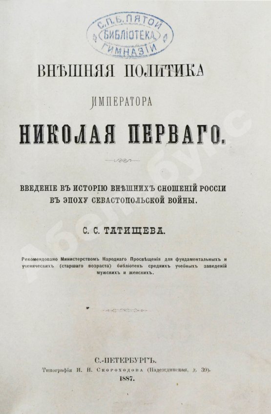 Антикварная книга Татищев, С.С. Внешняя политика императора Николая Первого