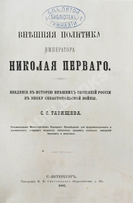 Антикварная книга Татищев, С.С. Внешняя политика императора Николая Первого