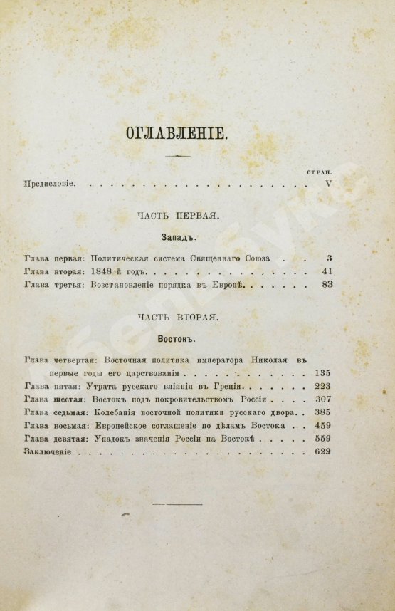 Антикварная книга Татищев, С.С. Внешняя политика императора Николая Первого