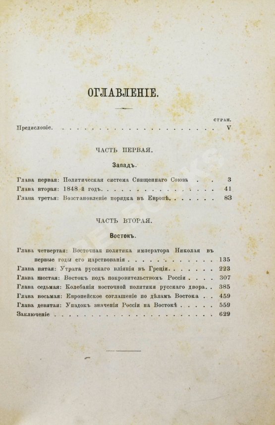Антикварная книга Татищев, С.С. Внешняя политика императора Николая Первого