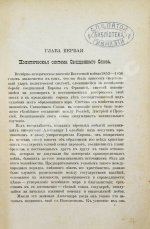 Татищев, С.С. Внешняя политика императора Николая Первого