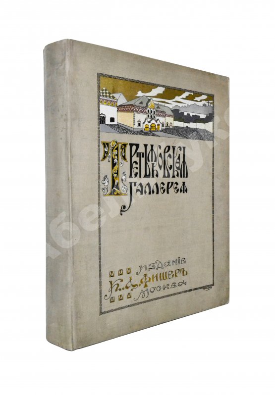 Антикварная книга Новицкий, А.П. Краткий исторический очерк возникновения и дальнейшего развития Третьяковской художественной галереи в Москве
