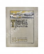 Новицкий, А.П. Краткий исторический очерк возникновения и дальнейшего развития Третьяковской художественной галереи в Москве