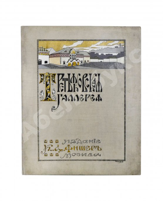 Антикварная книга Новицкий, А.П. Краткий исторический очерк возникновения и дальнейшего развития Третьяковской художественной галереи в Москве