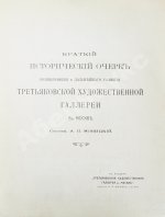 Новицкий, А.П. Краткий исторический очерк возникновения и дальнейшего развития Третьяковской художественной галереи в Москве