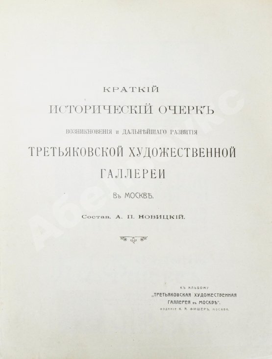 Антикварная книга Новицкий, А.П. Краткий исторический очерк возникновения и дальнейшего развития Третьяковской художественной галереи в Москве