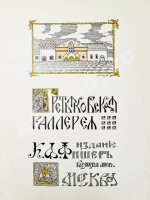 Новицкий, А.П. Краткий исторический очерк возникновения и дальнейшего развития Третьяковской художественной галереи в Москве