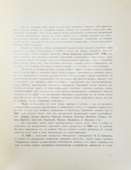 Антикварная книга Новицкий, А.П. Краткий исторический очерк возникновения и дальнейшего развития Третьяковской художественной галереи в Москве