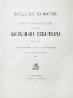 Ухтомский, Э.Э. Путешествие на Восток Его Императорского Высочества государя Наследника Цесаревича 1890-1891