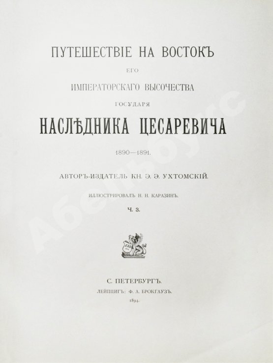 Антикварная книга Ухтомский, Э.Э. Путешествие на Восток Его Императорского Высочества государя Наследника Цесаревича 1890-1891