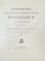 Ухтомский, Э.Э. Путешествие на Восток Его Императорского Высочества государя Наследника Цесаревича 1890-1891