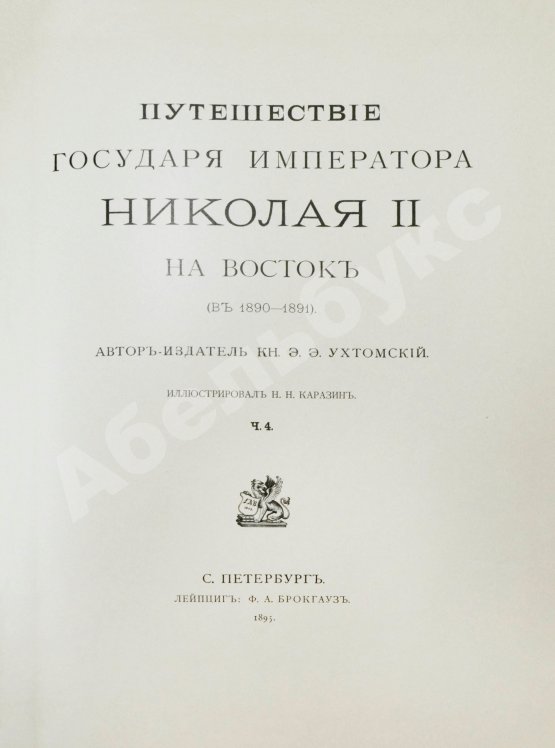 Антикварная книга Ухтомский, Э.Э. Путешествие на Восток Его Императорского Высочества государя Наследника Цесаревича 1890-1891