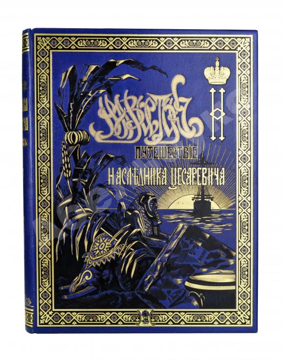 Антикварная книга Ухтомский, Э.Э. Путешествие на Восток Его Императорского Высочества государя Наследника Цесаревича 1890-1891
