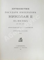 Ухтомский, Э.Э. Путешествие на Восток Его Императорского Высочества государя Наследника Цесаревича 1890-1891