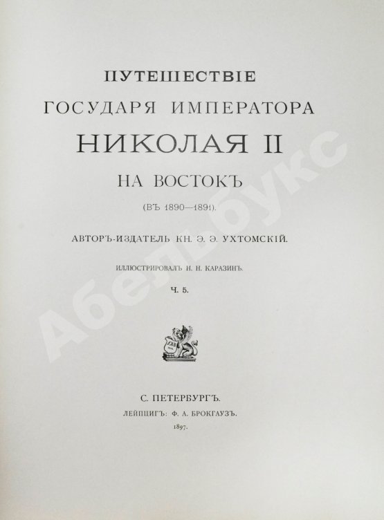Антикварная книга Ухтомский, Э.Э. Путешествие на Восток Его Императорского Высочества государя Наследника Цесаревича 1890-1891