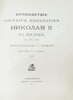 Ухтомский, Э.Э. Путешествие на Восток Его Императорского Высочества государя Наследника Цесаревича 1890-1891
