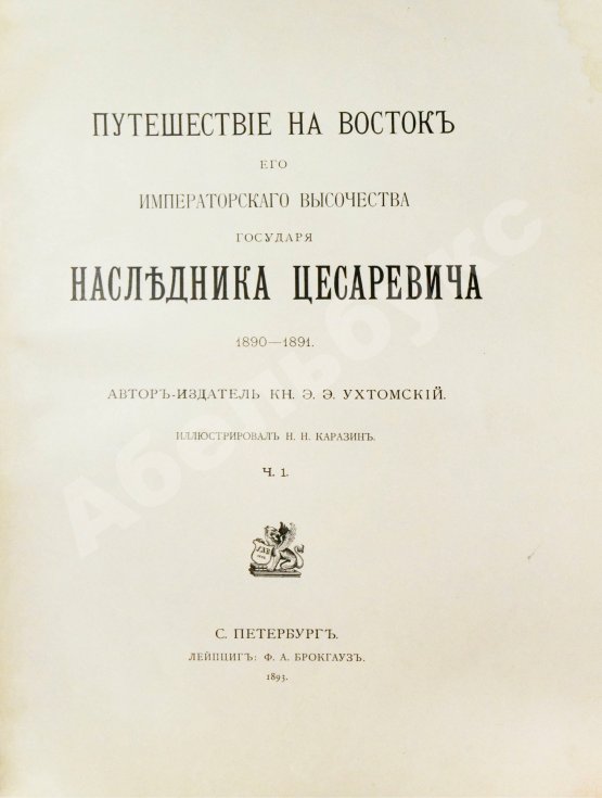 Антикварная книга Ухтомский, Э.Э. Путешествие на Восток Его Императорского Высочества государя Наследника Цесаревича 1890-1891
