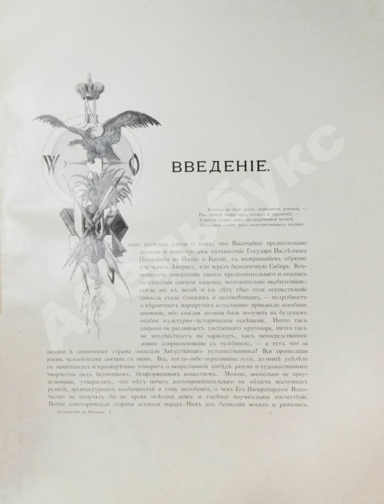 Антикварная книга Ухтомский, Э.Э. Путешествие на Восток Его Императорского Высочества государя Наследника Цесаревича 1890-1891